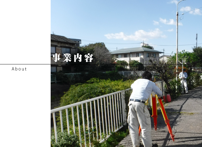 事業内容