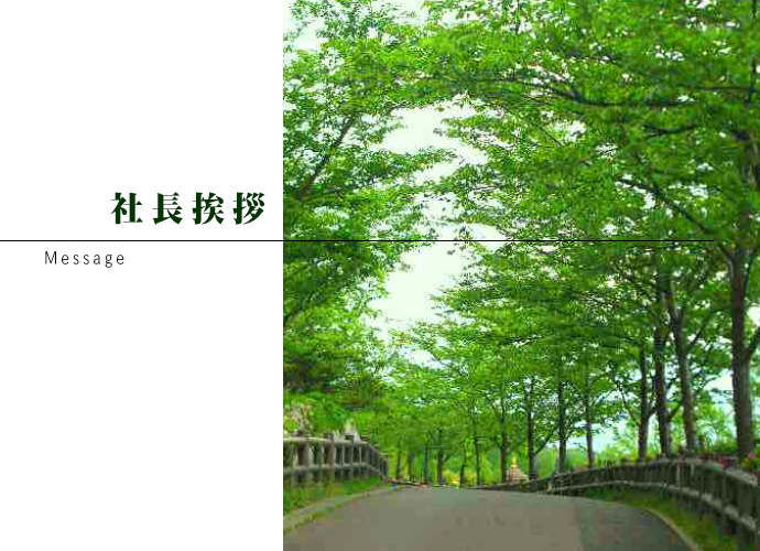 社長挨拶